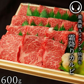 仙台牛 最高級 A5ランク 霜降りカルビ 600g [ 大判カット ブランド牛 牛肉 焼肉 母の日 父の日 お中元 御中元 ギフト 贈答 お祝い 御祝 内祝い お取り寄せ 仙台 名物 宮城 ご当地 グルメ ][冷凍配送]