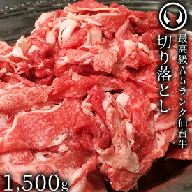 仙台牛 最高級 A5ランク 切り落とし 1500g すき焼き 牛丼 鍋物 焼肉 [ ブランド牛 牛肉 母の日 父の日 敬老の日 お歳暮 御歳暮 お中元 御中元 ギフト 贈答 お祝い 御祝 内祝い お返し お取り寄せ 仙台 名物 宮城 東北 ご当地 グルメ プレゼント ][冷凍配送]