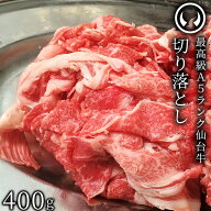 仙台牛 最高級 A5ランク 切り落とし 400g すき焼き 牛丼 鍋物 焼肉 [ ブランド牛 牛肉 母の日 父の日 ギ…