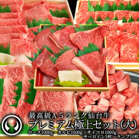 プレミアム極上セット(大)最高級 A5ランク 仙台牛 サーロインステーキ5枚＋ランプステーキ10枚＋サイコロステーキ1000g＋すき焼きロース1000g＋カルビ1000g [ 母の日 父の日 お中元 御中元 ギフト 贈答 お祝い 御祝 内祝い お取り寄せ ][冷凍配送]