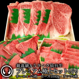 プレミアム極上セット(小)最高級 A5ランク 仙台牛 サーロインステーキ5枚＋すき焼きロース1000g＋ランプステーキ6枚 [ 母の日 父の日 お中元 御中元 ギフト 贈答 お祝い 御祝 内祝い お取り寄せ 仙台 名物 宮城 ご当地 グルメ ][冷凍配送]