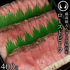 仙台牛 最高級 A5ランク プレミアムローストビーフ 400g 仙台牛を知り尽くした職人の手作り [ お酒に合うお肉 おつまみ 母の日 父の日 お歳暮 御歳暮 お中元 御中元 ギフト 贈答 お祝い 御祝 内祝い お返し お取り寄せ 仙台 名物 宮城 東北 ご当地 グルメ プレゼント ]