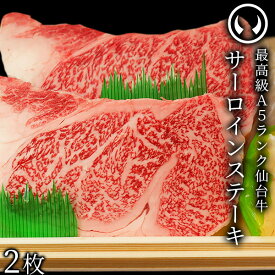 仙台牛 最高級 A5ランク サーロインステーキ 200〜220g×2枚 焼き方レシピ付 [ ブランド牛 牛肉 焼肉 お歳暮 御歳暮 お中元 御中元 ギフト 贈答 お祝い 御祝 内祝い お取り寄せ 仙台 名物 宮城 ご当地 グルメ ][冷凍配送]