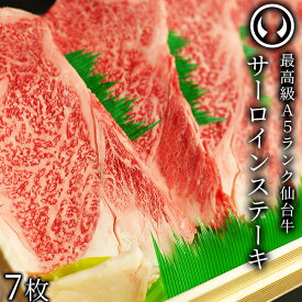 仙台牛 最高級 A5ランク サーロインステーキ 200〜220g×7枚 焼き方レシピ付 [ ブランド牛 牛肉 焼肉 母の日 父の日 敬老の日 お歳暮 御歳暮 お中元 御中元 ギフト 贈答 お祝い 御祝 内祝い お返し お取り寄せ 仙台 名物 宮城 東北 ご当地 グルメ プレゼント ][冷凍配送]