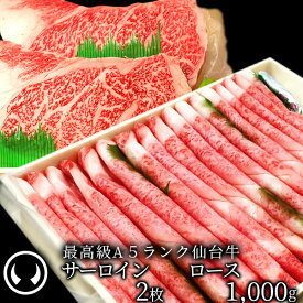仙台牛 最高級 A5ランク サーロインステーキ 200〜220g×2枚＋ロース 1000g すき焼き しゃぶしゃぶ セット [ ブランド牛 牛肉 焼肉 母の日 父の日 お中元 御中元 ギフト 贈答 お祝い 御祝 内祝い お取り寄せ ][冷凍配送]