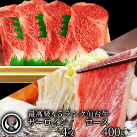 仙台牛 最高級 A5ランク サーロインステーキ 200〜220g×4枚＋ロース 400g すき焼き しゃぶしゃぶ セット [ ブランド牛 牛肉 焼肉 お鍋 鍋物 母の日 父の日 お中元 御中元 ギフト 贈答 御祝 内祝 仙台 名物 ][冷凍配送]