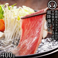 仙台牛 最高級 A5ランク 特上ロース 薄切り 400g [ すき焼き しゃぶしゃぶ 冷しゃぶ お鍋 鍋物 やきしゃ…