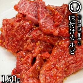 上質 仙台黒毛和牛 特選 味付けカルビ 150g [ ブランド牛 牛肉 焼肉 母の日 父の日 ギフト 贈答 お祝い 御祝 内祝い お返し お取り寄せ 仙台 名物 宮城 東北 ご当地 グルメ プレゼント ][冷凍配送]
