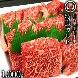 上質 仙台 黒毛和牛 特選 カルビ 1000g [ ブランド牛 牛肉 焼肉 母の日 父の日 敬老の日 お歳暮 御歳暮 お中元 御中元 ギフト 贈答 お祝い 御祝 内祝い お返し お取り寄せ 仙台 名物 宮城 東北 ご当地 グルメ プレゼント ][冷凍配送]