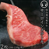 上質 仙台 黒毛和牛 特選 サーロインステーキ 200〜220g×2枚 [ ブランド牛 牛肉 焼肉 母の日 父の日 お…