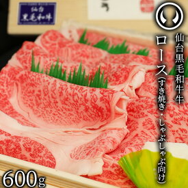 上質 仙台 黒毛和牛 特選 すき焼き・しゃぶしゃぶ用 ロース 600g [ ブランド牛 牛肉 焼肉 母の日 父の日 敬老の日 お歳暮 御歳暮 お中元 御中元 ギフト 贈答 お祝い 御祝 内祝い お返し お取り寄せ 仙台 名物 宮城 東北 ご当地 グルメ プレゼント ][冷凍配送]