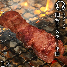 新発売 焼肉 BBQ キャンプに！最高級 A5ランク 仙台牛 ステーキ串 1本 串焼き 簡易包装 [ 牛肉 焼肉 ご自宅用 バーベキュー キャンプ 焼鳥 焼牛 仙台 名物 宮城 ][冷凍配送]