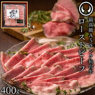 仙台牛 最高級 A5ランク プレミアムローストビーフ 400g 仙台牛を知り尽くした職人の手作り 肉のいとう謹…
