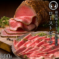 仙台牛 最高級 A5ランク プレミアムローストビーフ 600g 肉のいとう謹製 [ お酒に合うお肉 おつまみ 母の…
