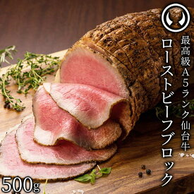 新発売 仙台牛 最高級 A5ランク プレミアム ローストビーフ ブロック 500g 塊肉 職人手作り 肉のいとう謹製 [ お酒に合うお肉 おつまみ お取り寄せ 仙台 名物 宮城 東北 グルメ プレゼント ][冷凍配送][ギフト包装・のし不可]