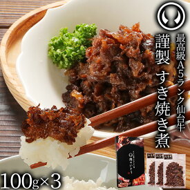 最高級 A5ランク 仙台牛 すき焼き煮 300g （100gx3パック） 肉のいとう謹製 [ ご飯に合う お酒に合うお肉 おつまみ ギフト 贈答 お祝い 御祝 内祝い お返し お取り寄せ 仙台 名物 宮城 東北 ご当地 グルメ プレゼント ][冷凍配送]