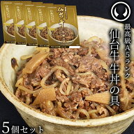 最高級 A5ランク 仙台牛 牛丼の具 180g×5個セット [ お肉 牛肉 牛丼 レトルト お取り寄せ 仙台 名物 宮…