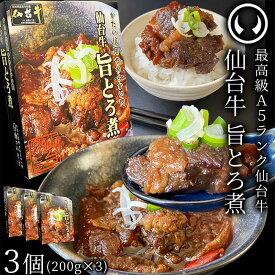 仙台牛 最高級 A5ランク 肉のいとう謹製 旨とろ煮（200gx3個） [ 牛すじ煮込み 柔らか煮 仙台牛煮込み レトルト 常備食品 賞味期限 長期保存 常温保存 ご飯に合う お酒に合うお肉 おつまみ ギフト お取り寄せ 仙台 名物 宮城 ][常温配送]