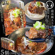 仙台牛 最高級 A5ランク 肉のいとう謹製 旨とろ煮（200gx5個） [ 牛すじ煮込み 柔らか煮 レトルト 常備食…
