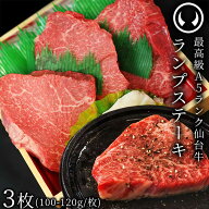 仙台牛 最高級 A5ランク ランプステーキ 3枚（100〜120g/枚） [ ブランド牛 牛肉 母の日 父の日 ギフト …