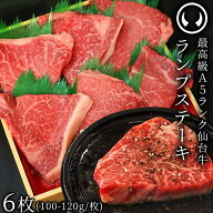仙台牛 最高級 A5ランク ランプステーキ 6枚（100〜120g/枚） [ ブランド牛 牛肉 母の日 父の日 ギフト …