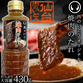 【訳あり定価から21%OFF 賞味期限6月上旬】1箱12本 肉のいとうオリジナル 焼肉のたれ 430g たっぷり大容量 どんなお肉も日本の味に変える魔法のタレ 万能だれ 甘口 味付けカルビ使用品[常温配送]