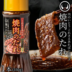 これさえあれば 焼肉のたれ 350g 肉のいとう 中辛 旨辛 下味 もみだれ つけだれ 焼肉 野菜炒め スタミナ炒め ビビンバ にんにく りんご 丸大豆醤油 生姜 仙台老舗 精肉店 [常温配送][冷凍配送][ギフト包装・のし不可]
