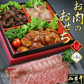 おせち 2026 おせち料理 数量限定 最高級A5ランク 仙台牛 お肉のおせち 全4品 1段重【祝箸2膳付き】【1人前 2人前 正月 お正月 肉のおせち 一段重 部位食べ比べ セット お肉だけ 予約】[冷凍配送]