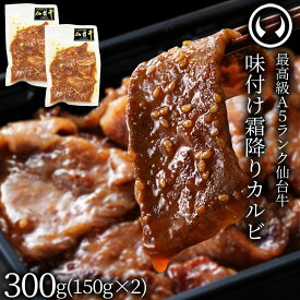 仙台牛 最高級 A5ランク 味付け霜降りカルビ300g（150gx2パック） [ ブランド牛 牛肉 焼肉 母の日 父の日 ギフト 贈答 お祝い 御祝 内祝い お返し お取り寄せ 仙台 名物 宮城 東北 ご当地 グルメ プレゼント ][冷凍配送]