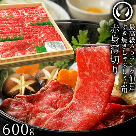 仙台牛 最高級 A5ランク 赤身薄切り 600g [ すき焼き しゃぶしゃぶ 冷しゃぶ お鍋 鍋物 やきしゃぶ 焼肉 お歳暮 御歳暮 お中元 御中元 ギフト 贈答 お祝い 御祝 内祝い お取り寄せ 仙台 名物 宮城 ランプ ウチモモ ソトモモ ][冷凍配送]