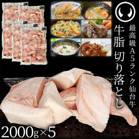 仙台牛 A5ランク 牛脂 業務用 切り落とし 10000g (2000gx5) [ ブランド牛 脂 脂 脂身 ヘット ヘト フェット vet fett tallow 炒め油 揚げ油 ジューシー ハンバーグのタネ 大袋 10キロ 10kg 簡易包装 仙台 名物 宮城 東北 ご当地 ][冷凍配送]