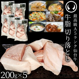 仙台牛 A5ランク 牛脂 切り落とし 1kg 1000g (200gx5) [ ブランド牛 脂 脂 脂身 ヘット ヘト フェット vet fett tallow 炒め油 揚げ油 ジューシー ハンバーグのタネ 簡易包装 仙台 名物 宮城 東北 ご当地 ][冷凍配送][ギフト包装・のし不可]