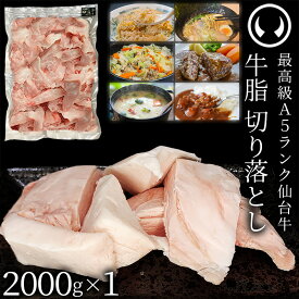 仙台牛 A5ランク 牛脂 業務用 切り落とし 2000g (2000gx1) [ ブランド牛 脂 脂 脂身 ヘット ヘト フェット 炒め油 揚げ油 ジューシー ハンバーグのタネ 大袋 2キロ 2kg 簡易包装 仙台 宮城 東北 ご当地 ][冷凍配送][ギフト包装・のし不可]