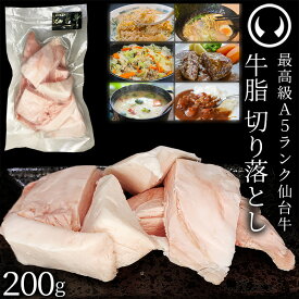 仙台牛 A5ランク 牛脂 切り落とし 200g (200gx1) [ ブランド牛 脂 脂 脂身 ヘット ヘト フェット vet fett tallow 炒め油 揚げ油 ジューシー ハンバーグのタネ 簡易包装 仙台 名物 宮城 東北 ご当地 ][冷凍配送][ギフト包装・のし不可]
