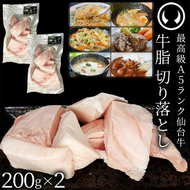 仙台牛 A5ランク 牛脂 切り落とし 400g (200gx2) [ ブランド牛 脂 脂 脂身 ヘット ヘト フェット vet fett tallow 炒め油 揚げ油 ジューシー ハンバーグのタネ 簡易包装 仙台 名物 宮城 東北 ご当地 ][冷凍配送][ギフト包装・のし不可]