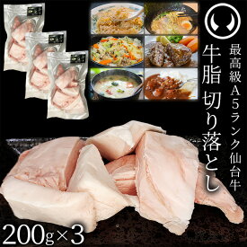 仙台牛 A5ランク 牛脂 切り落とし 600g (200gx3) [ ブランド牛 脂 脂 脂身 ヘット ヘト フェット vet fett tallow 炒め油 揚げ油 ジューシー ハンバーグのタネ 簡易包装 仙台 名物 宮城 東北 ご当地 ][冷凍配送][ギフト包装・のし不可]