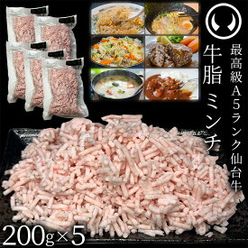 仙台牛 A5ランク 牛脂 ミンチ 1kg 1000g (200gx5) [ ブランド牛 脂 脂 脂身 ヘット ヘト フェット vet fett tallow 炒め油 揚げ油 ジューシー ハンバーグのタネ 簡易包装 仙台 名物 宮城 東北 ご当地 ][冷凍配送][ギフト包装・のし不可]