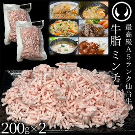 仙台牛 A5ランク 牛脂 ミンチ 400g (200gx2) [ ブランド牛 脂 脂 脂身 ヘット ヘト フェット vet fett tallow 炒め油 揚げ油 ジューシー ハンバーグのタネ 簡易包装 仙台 名物 宮城 東北 ご当地 ][冷凍配送][ギフト包装・のし不可]