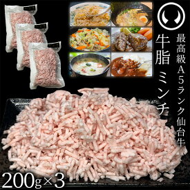 仙台牛 A5ランク 牛脂 ミンチ 600g (200gx3) [ ブランド牛 脂 脂 脂身 ヘット ヘト フェット vet fett tallow 炒め油 揚げ油 ジューシー ハンバーグのタネ 簡易包装 仙台 名物 宮城 東北 ご当地 ][冷凍配送][ギフト包装・のし不可]