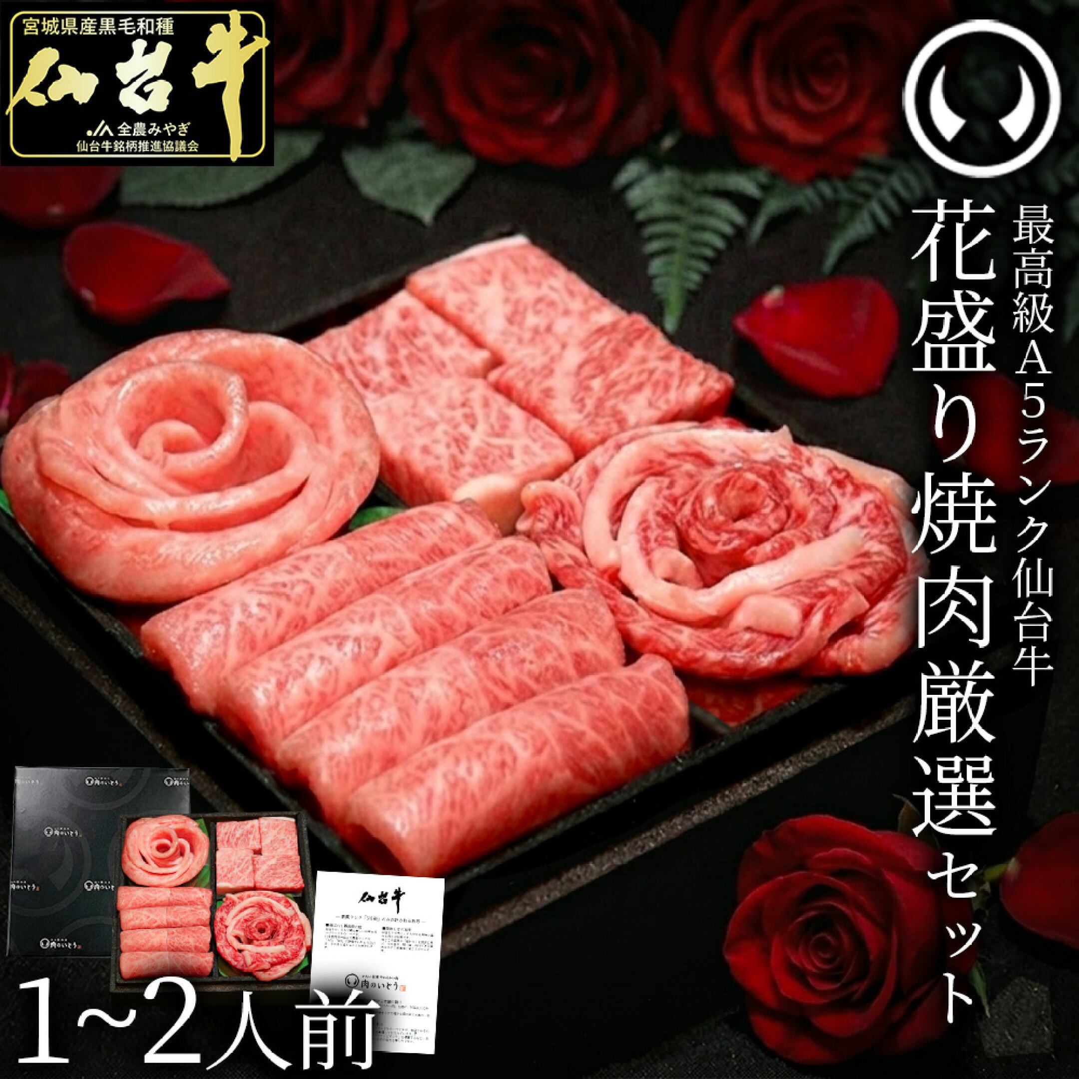 ギフト プレゼント 母の日 父の日 仙台牛 花盛り 焼肉 厳選 セット