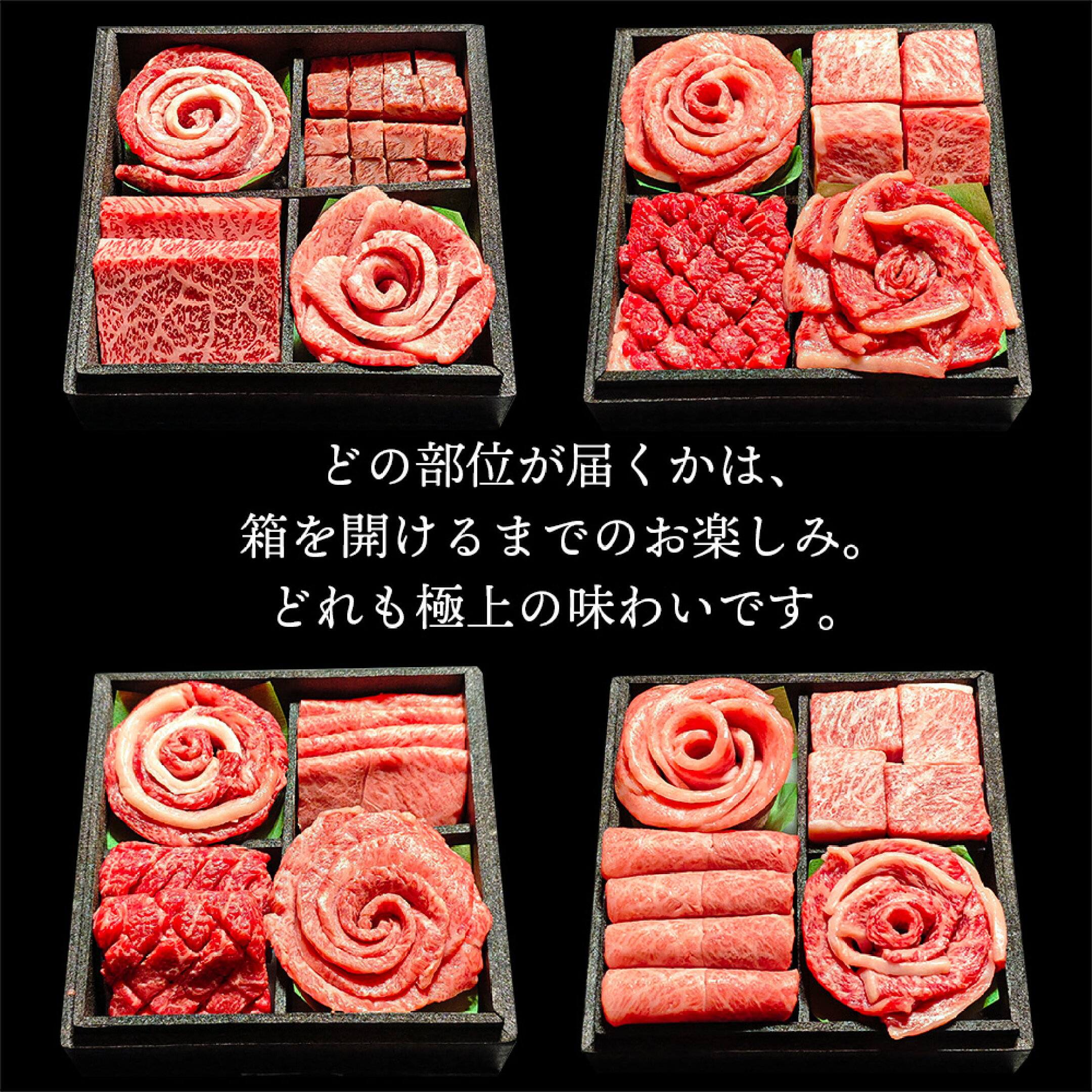 どの部位が届くかは、箱を開けるまでのお楽しみ。どれも極上の味わいです。