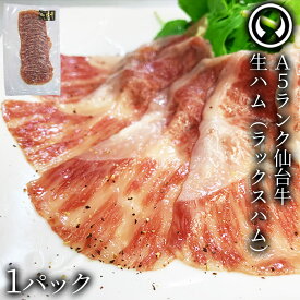 仙台牛 最高級 A5ランク 生ハム1個(約70gx1個) 肉のいとう謹製 オリジナル生ハム ラックスシンケン [ ブランド牛 牛肉 仙台 宮城 ][冷凍配送][ギフト包装・のし不可]