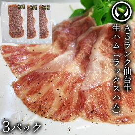 仙台牛 最高級 A5ランク 生ハム3個セット(約70gx3個) 肉のいとう謹製 オリジナル生ハム ラックスシンケン [ ブランド牛 牛肉 仙台 宮城 ][冷凍配送][ギフト包装・のし不可]