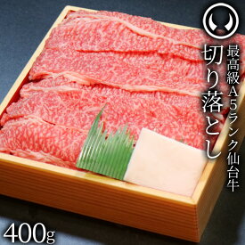 仙台牛 最高級 A5ランク 切り落とし 400g すき焼き 牛丼 鍋物 焼肉 [ ブランド牛 牛肉 母の日 父の日 ギフト 贈答 お祝い 御祝 内祝い お返し お取り寄せ 仙台 名物 宮城 東北 ご当地 グルメ ][冷凍配送]