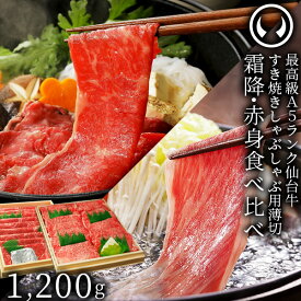 仙台牛 最高級 A5ランク 霜降り 赤身 薄切り 食べ比べ 1200g (各600g) [ すき焼き しゃぶしゃぶ お鍋 鍋物 やきしゃぶ 焼肉 牛肉 ロース ランプ モモ ギフト 贈答 お祝い 御祝 内祝 お取り寄せ 仙台 宮城 ][冷凍配送]