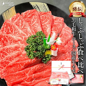 しゃぶしゃぶ すき焼き セット 特撰 黒毛和牛 霜降り ロース & 国産 牛 赤身 モモ 各200g 計400g お歳暮 御歳暮 プレゼント 食べ比べ 高級 お肉 肉 ギフト 5000円 のし 名入れ 焼肉 牛肉 食べ物 送料無料 誕生日 内祝い お返し あす楽 早割 お礼 御祝 すき焼き肉 食材