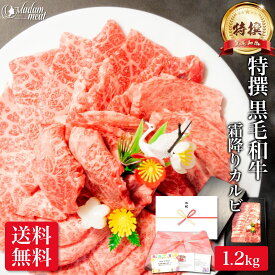 焼肉 特撰 黒毛和牛 霜降り カルビ 1.2kg お肉 肉 母の日 ギフト プレゼント バーベキュー BBQ 牛肉 おうち 焼き肉 材料 牛 高級 国産 食べ物 食品 和牛 小分け 冷凍 誕生日 内祝い お返し メガ盛り 送料無料 早割 お礼 セール やきにく 父の日 入学祝い 合格祝い 就職祝い