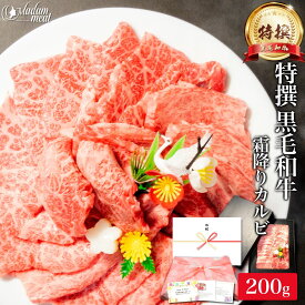 焼肉 特撰 黒毛和牛 霜降り カルビ 200g 三角バラ も贅沢に お肉 肉 残暑見舞い 敬老の日 ギフト プレゼント バーベキュー BBQ 牛肉 焼き肉 材料 牛 肉 高級 国産 食べ物 食品 和牛 誕生日 内祝い お返し 早割 母の日 ポイント消化 焼肉用 お礼 御礼 父の日 入学祝い