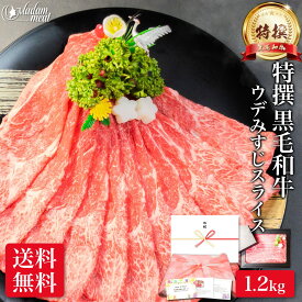 最高級 特撰 黒毛和牛 ウデ みすじ スライス 1.2kg 肩 しゃぶしゃぶ すき焼き お肉 肉 焼肉 母の日 ギフト プレゼント 高級 和牛 国産 すきやき すき焼き用 みすじ 牛肉 牛 赤身 冷凍 食べ物 食品 メガ盛り 送料無料 誕生日 お祝い 内祝い お返し 早割 お礼 入学 就職 祝い