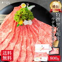 最高級 特撰 黒毛和牛 ウデ みすじ スライス 800g しゃぶしゃぶ すき焼き お中元 御中元 お肉 肉 ギフト 10000円 焼肉 のし 名入れ プレゼント 高級 和牛 赤身 国産 牛肉 牛 冷凍 すきやき すき焼き用 食べ物 メガ盛り 送料無料 誕生日 お返し 早割 贈り物 御礼 暑中見舞い